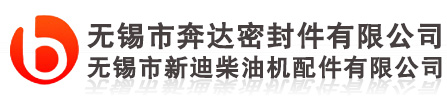 生產紙漿乳膠密封材料、無石棉密封材料、復合板密封材料、密封墊片、氣缸墊、金屬墊片、橡膠墊片、密封膠等幾十個系列產品 無錫市奔達密封有限公司