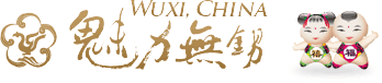 Wuxi, China 魅力無錫