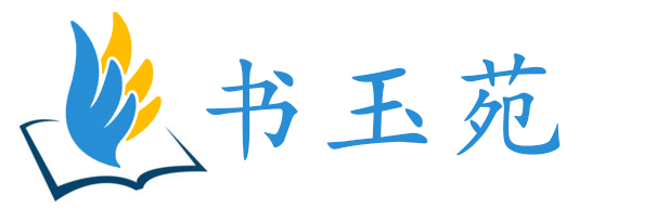 天津書玉苑提供英語-小語種-IT-資格認證-職業技能等培訓-書玉苑