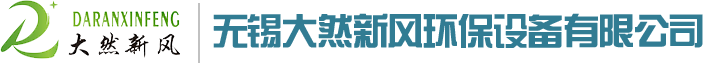 無錫大然新風環保設備有限公司-辦公室空氣凈化器_商用空氣凈化器_酒店空氣凈化器