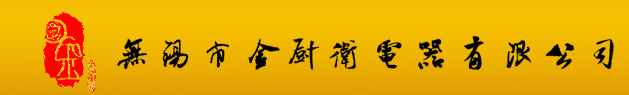 熱水器|能率無錫總代理|無錫金廚衛|燃氣|潔樂|座便蓋|威樂    無錫市金廚衛電器有限公司唯一官網-無錫市金廚衛電器有限公司唯一官網