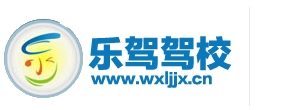 無(wú)錫樂(lè)駕駕校-|無(wú)錫樂(lè)駕學(xué)校|無(wú)錫樂(lè)駕駕培服務(wù)有限公司