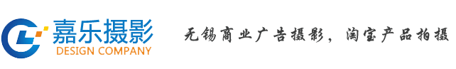 無錫產品拍攝-亞馬遜產品拍攝-服裝拍攝-餐飲美食拍攝-人像拍攝