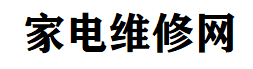 快修吧_一站式家電維修故障知識分享網(wǎng)