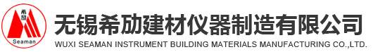 無錫希勱建材儀器制造有限公司