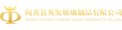 聞喜縣英發玻璃制品有限公司