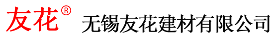 無錫市友花建材有限公司