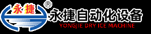 干冰機(jī),干冰設(shè)備,干冰保溫箱盡在無錫市永捷自動化設(shè)備有限公司--專業(yè)品質(zhì) 卓越服務(wù)