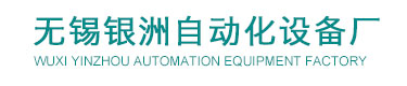 風(fēng)速風(fēng)量測量裝置,防堵風(fēng)壓吹掃裝置,氣源凈化裝置,氧化鋯氧量分析儀,鍋爐液位計,無錫銀洲自動化設(shè)備廠