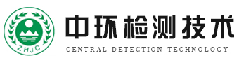 廢水檢測_廢氣檢測_環(huán)境體系檢測-江蘇中環(huán)檢測技術有限公司