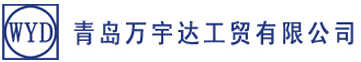 汽車液袋-車載液袋-液袋-集裝箱內(nèi)襯袋-集裝箱液袋廠家-青島萬宇達(dá)工貿(mào)有限公司