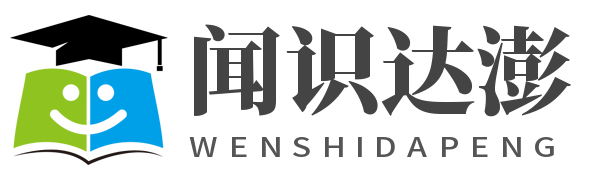 一個(gè)收集知識(shí)的平臺(tái)—聞識(shí)達(dá)澎