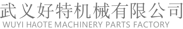 精密鑄造_覆膜砂鑄造_砂型鑄造廠-武義好特機械有限公司