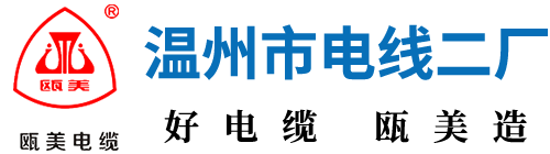 溫州市電線二廠-甌美牌電線