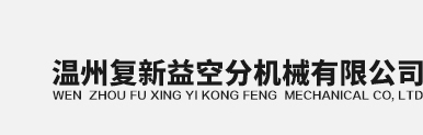 壓縮機配件_壓縮機氣閥_壓縮機軸瓦_壓縮機十字頭_空分配件-溫州復新益空分機械有限公司