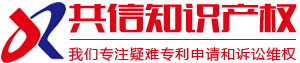 溫州共信知識(shí)產(chǎn)權(quán)代理有限公司