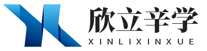欣立辛學-學習網(wǎng)