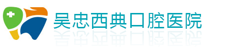 吳忠西典口腔醫院