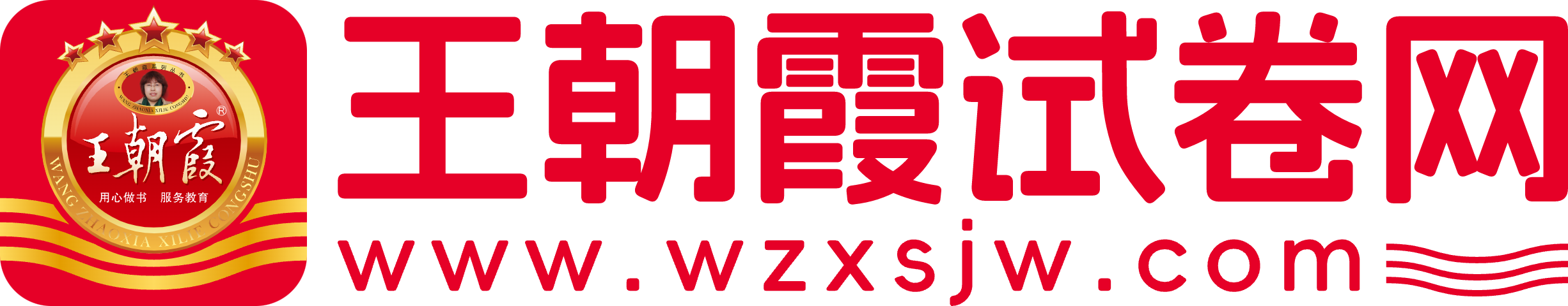 王朝霞試卷網(wǎng)-中小學試卷資源服務平臺