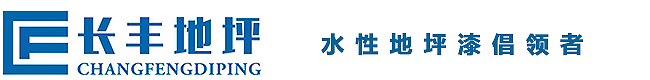西安水性環(huán)氧地坪漆材料生產(chǎn)廠家_西安地坪漆_長豐水漆