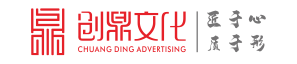 西安廣告設(shè)計(jì)_形象墻設(shè)計(jì)_畫冊(cè)設(shè)計(jì)_VI設(shè)計(jì)公司_廣告制作工廠_展覽工廠_創(chuàng)鼎文化