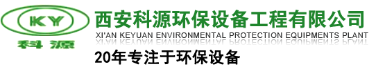脫硫塔_除塵設(shè)備_脫硫器廠家「陜西西安」推薦西安科源環(huán)保