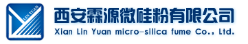 西安霖源微硅粉有限公司-擁有著領先的微硅粉捕集技術和設備，進行大規模的生產、加密和銷售。提供不同含量、等級、用途的微硅粉產品。