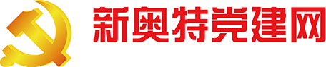 新奧特黨建網(wǎng)