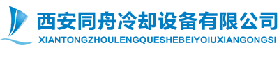 西安同舟冷卻設備有限公司