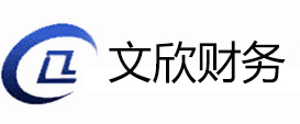 【西安注冊公司】提供工商注冊,代理記賬,公司變更服務-文欣財務咨詢