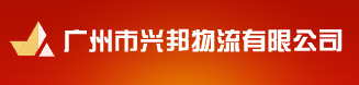 廣州市興邦物流有限公司-首頁-國內(nèi)（含香港、澳門）整車零擔(dān)公路運(yùn)輸、倉儲(chǔ)、捆包（含抽真空）、裝卸