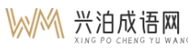 興泊成語網 - 深入挖掘成語故事，學習中國成語