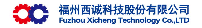 福州西誠科技股份有限公司