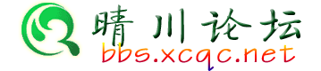 晴川綜合網(wǎng)-西昌地區(qū)開辦最早的個(gè)人網(wǎng)站之一 -  Powered by Discuz!