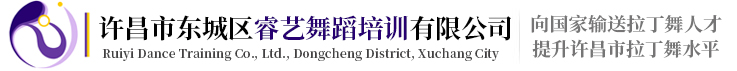 睿藝舞蹈，睿藝舞蹈培訓，拉丁舞培訓-許昌市東城區睿藝舞蹈培訓有限公司