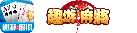 趣游天水麻將官網