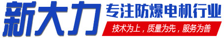 電磁制動電機 防爆變頻電機 三相異步電機-新大力電機產品網