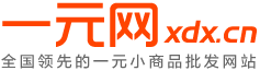 一元網_地攤貨源|二元店批發|10元店加盟|義烏小商品批發市場天暢網
