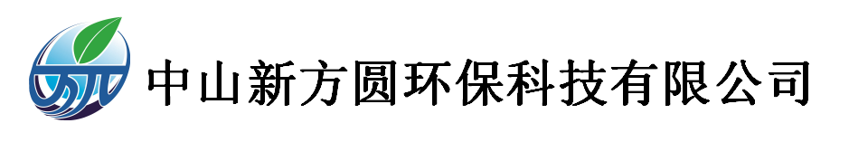 中山新方圓環保科技有限公司