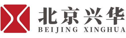 北京興華會計師事務(wù)所