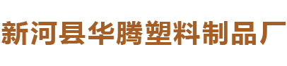 新河縣華騰塑料制品廠