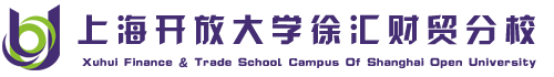 上海開(kāi)放大學(xué)徐匯財(cái)貿(mào)分校（原上海電視大學(xué)徐匯財(cái)貿(mào)分校）_上海開(kāi)放大學(xué)