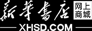 新華書店網(wǎng)上商城 — 正版圖書 甄選好物
