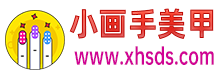 小畫手美甲 - 時尚美甲設計、指甲款式技巧與靈感分享