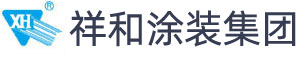 祥和涂裝集團(tuán) - 成都祥和新代涂裝科技集團(tuán)有限公司