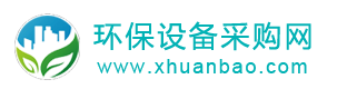 環(huán)保器材B2B水處理設(shè)備除塵器配件采購環(huán)境監(jiān)測設(shè)備網(wǎng)泵閥管件-環(huán)保設(shè)備采購網(wǎng)