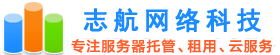 廣東服務器租用_廣東服務器托管 - 志航網絡