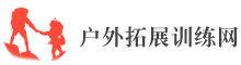 戶外拓展訓(xùn)練網(wǎng)-專注公司團(tuán)建企業(yè)軍訓(xùn)拓展,團(tuán)隊素質(zhì)培訓(xùn)活動