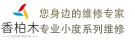 小度X8維修-香柏木-您身邊的維修專家
