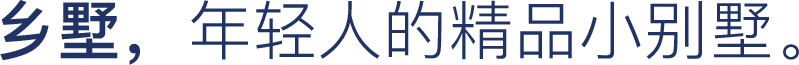 鄉墅商城-我要回家蓋別墅-官網